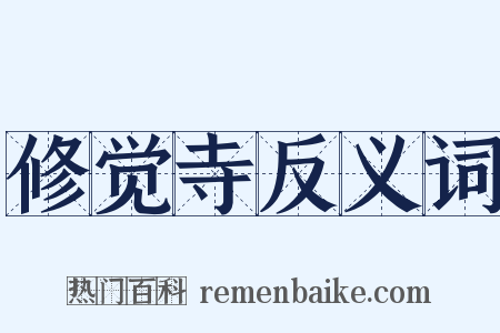 修觉寺反义词是什么意思的图片
